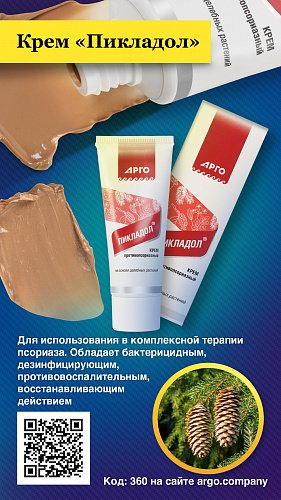 Крем противопсориазный «Пикладол», 30 мл